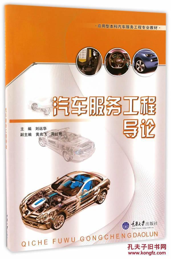(正版602): 汽车服务工程导论 刘远华 9787568