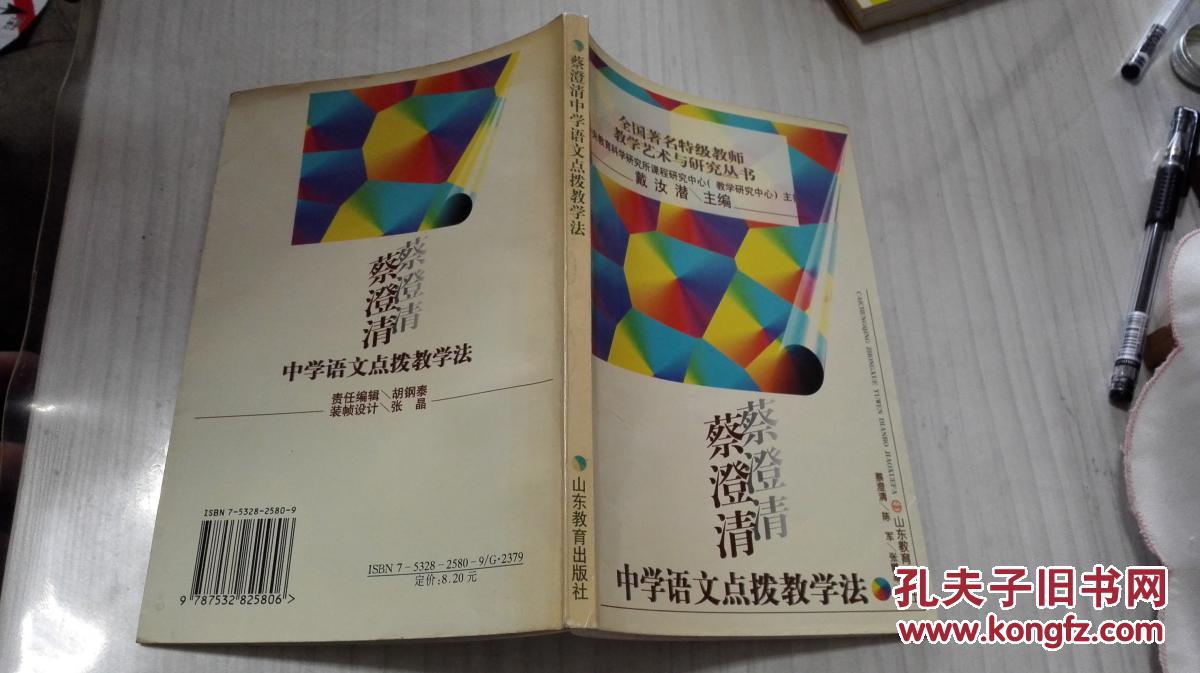 【图】蔡澄清中学语文点拨教学法_山东教育出