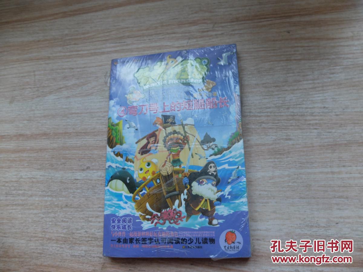 麦咭小怪兽角色漫游系列 4:弯刀上的短腿船长