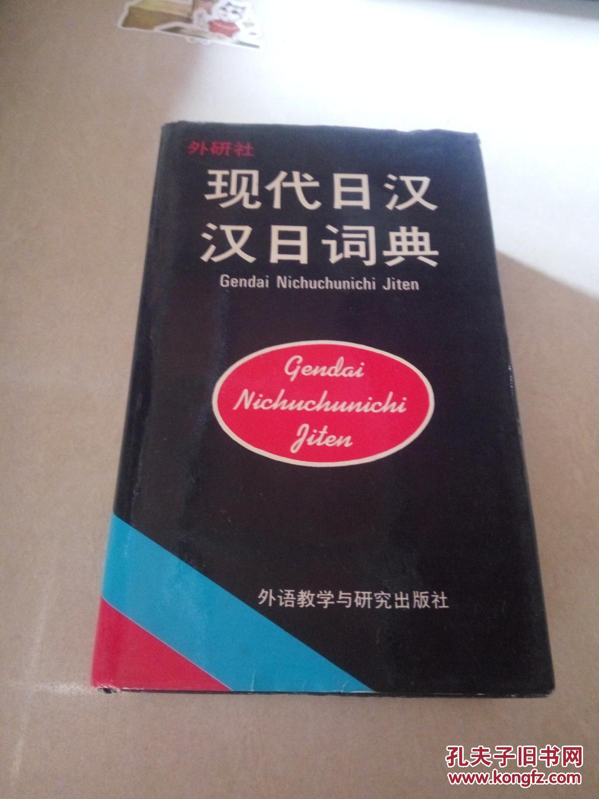 现代日汉汉日词典(一版二印),