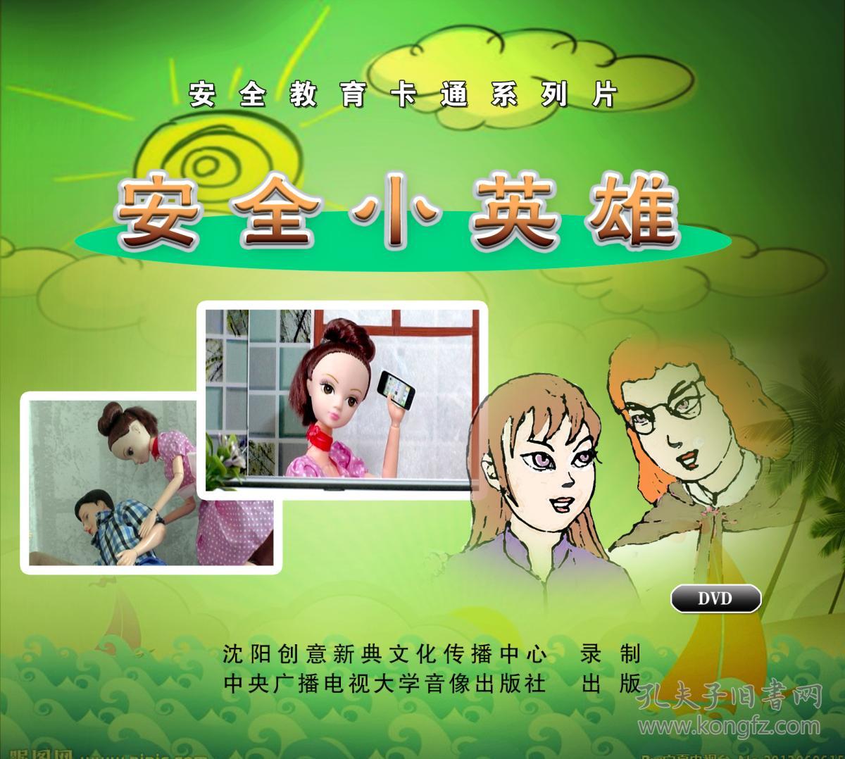 【2018安全教育】安全教育卡通系列片安全小英雄1dvd安全知识教育