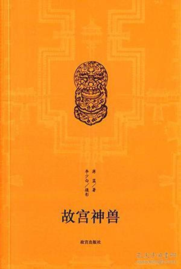 故宫神兽