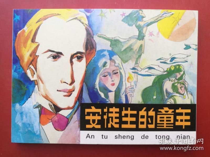 连环画版外国故事画库《安徒生的童年》,50开平装连环画,附内页图供