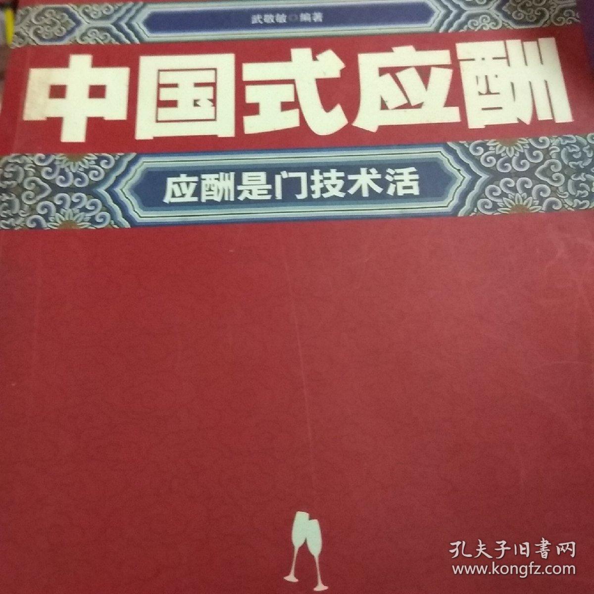 中国式应酬:应酬是门技术活