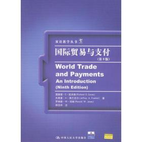 国际贸易与支付（第9版）