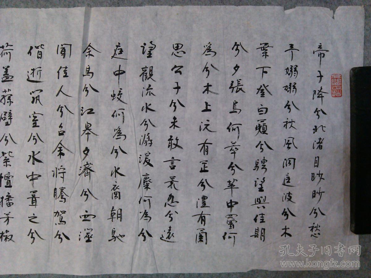书法行楷书 屈原湘夫人 书法原稿真迹