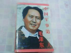 中国军事第一人:毛泽东