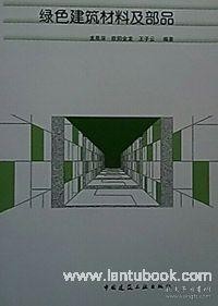 绿色建筑材料及部品9787112209361龙恩深\/欧