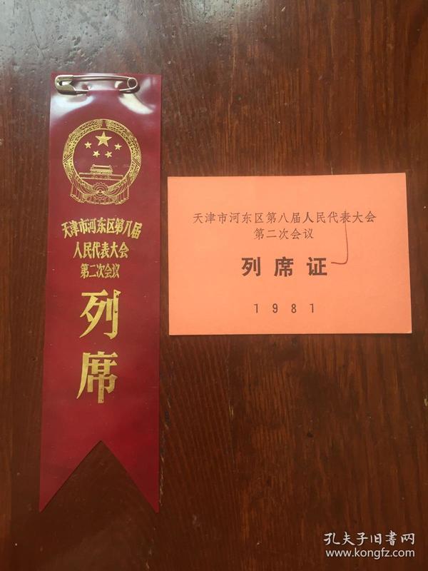 1981年天津市河东区第八届人民代表大会第二次会议(列席证,塑料胸标)