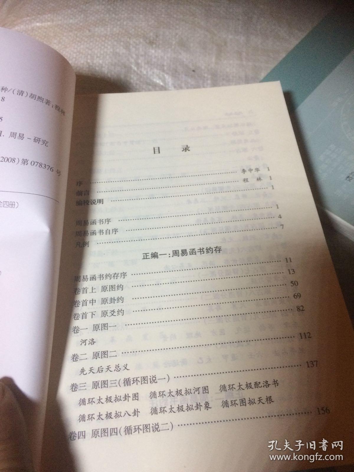 周易函书 —-附卜法详考等四种