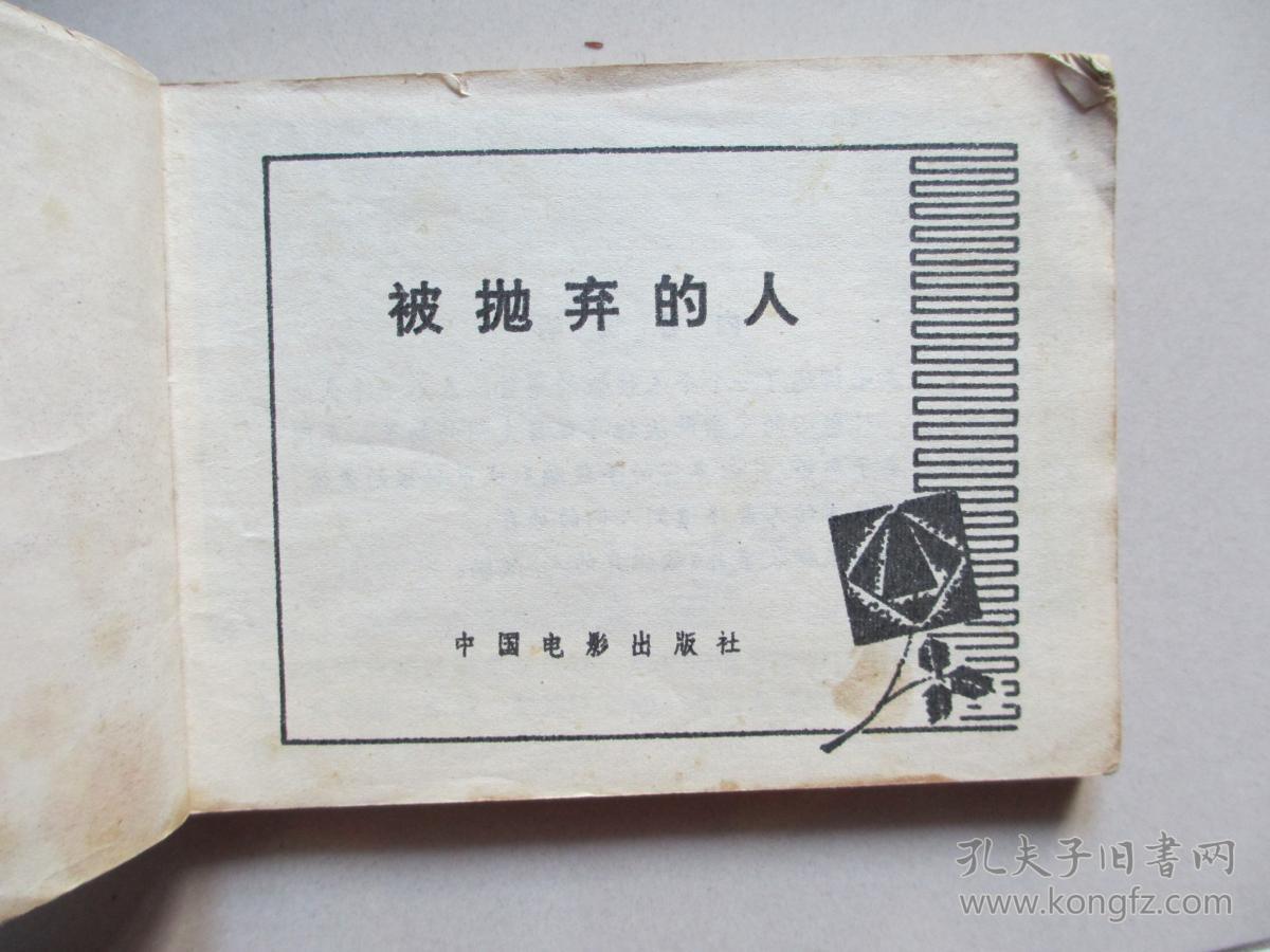 连环画:被抛弃的人【1984年一版一印】