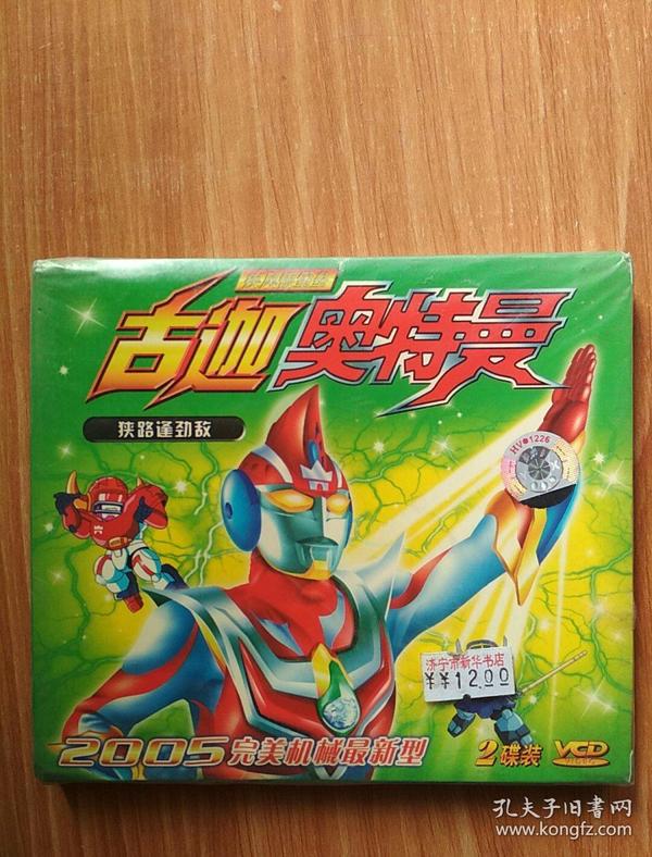 古 迦奥特曼   狭路逢劲敌    vcd   2碟装