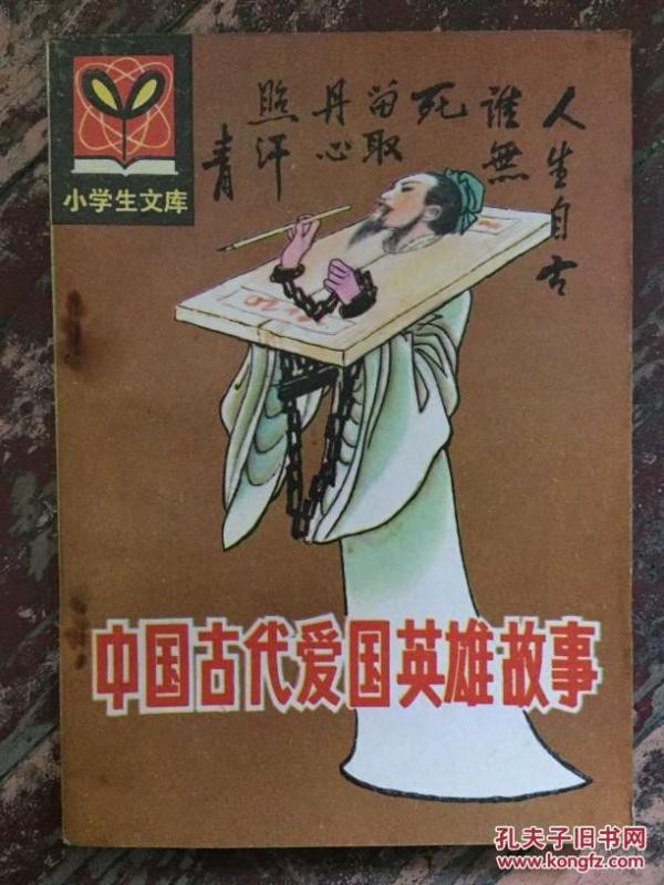 小学生文库【中国古代爱国英雄故事】飞将军李