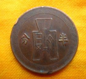 080703-27真品铜元 民国二十五年党徽古布铜币半分