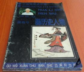 中国画技法示范 ：画历史人物