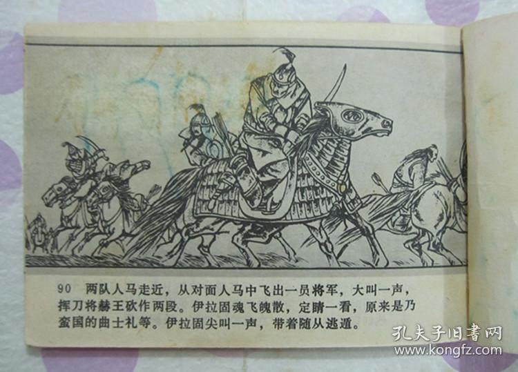 正品经典获奖 内蒙古 老版连环画 成吉思汗 平灭赫利特 64开