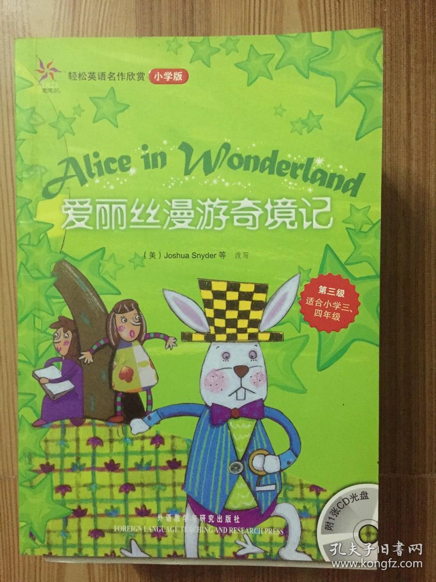 轻松英语名作欣赏 小学版 第三级 爱丽丝漫游奇境记