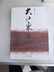 大江东去(第一部)阿耐