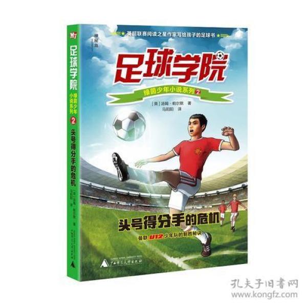 足球学院绿茵少年小说系列 2 头号得分手的危