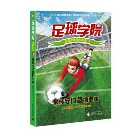 足球学院绿茵少年小说系列 3 最佳守门员的心
