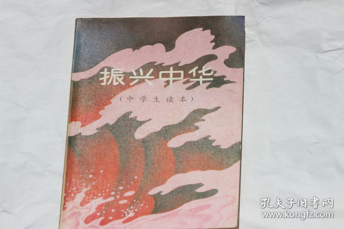 《振兴中华》(中学生读本)