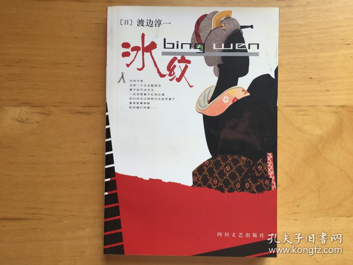 冰纹[日]渡边淳一)_简介_价格_文学书籍_孔网