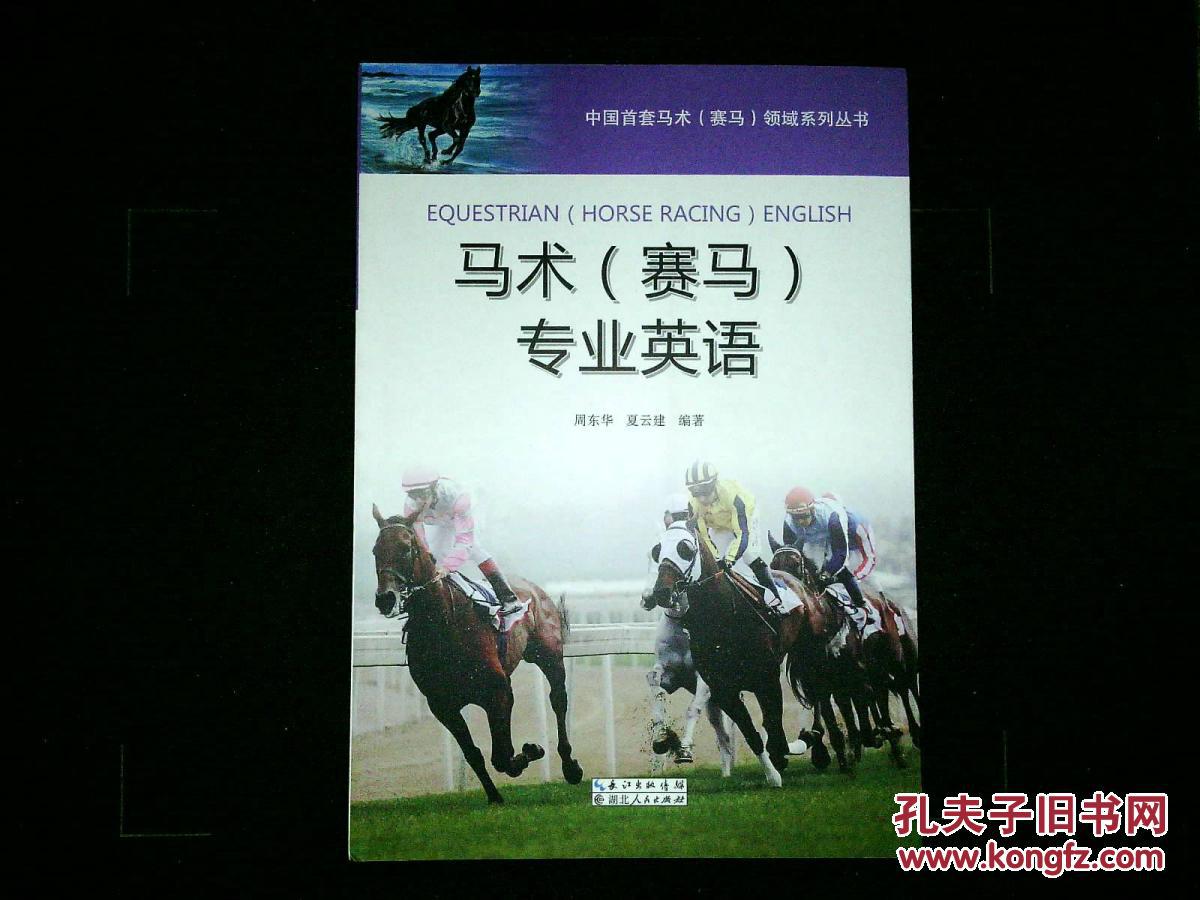 马术(赛马)专业英语: 中国首套马术(赛马)领域系