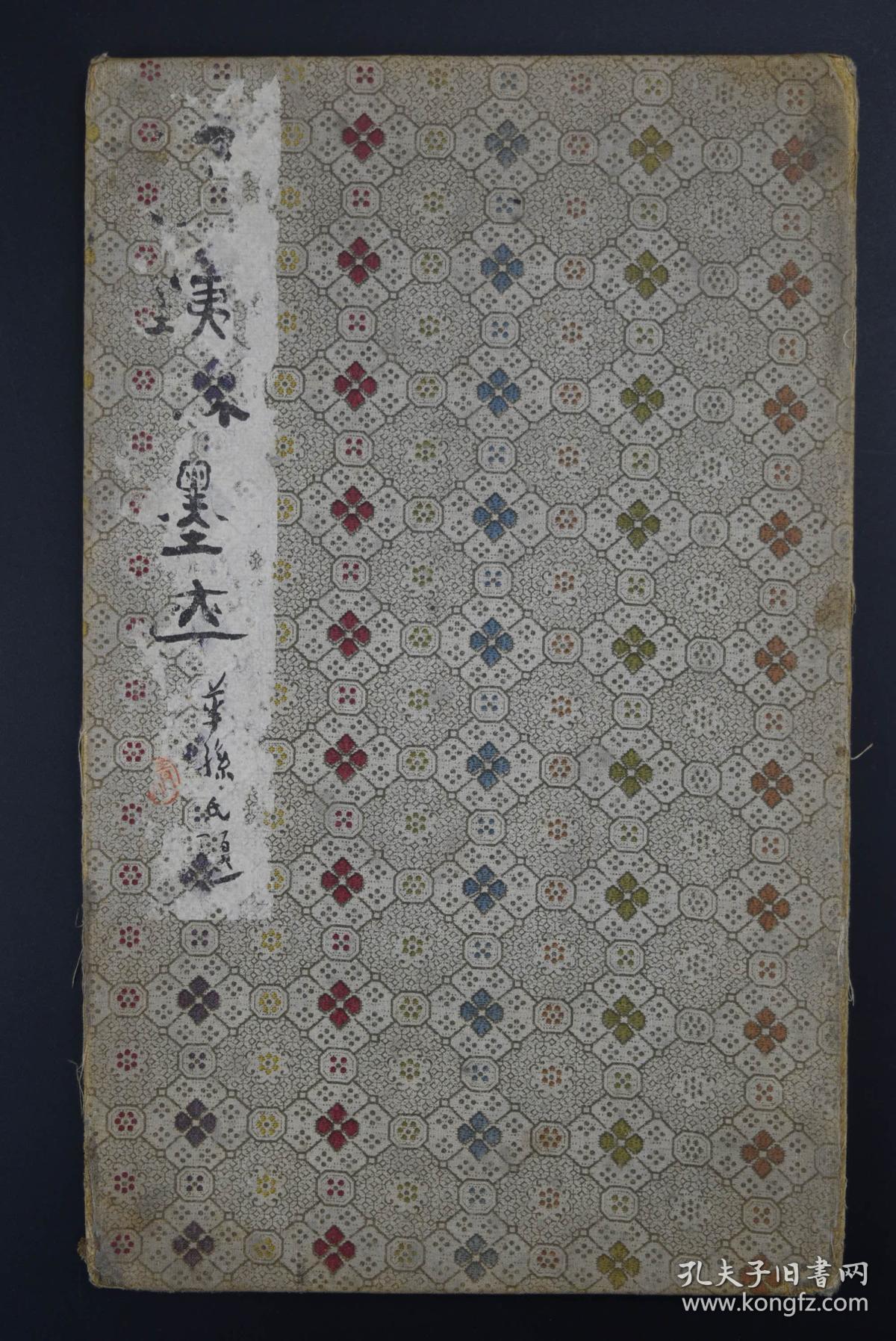 罕见《李铁林墨迹》华孙氏题 锦面精装 册页一