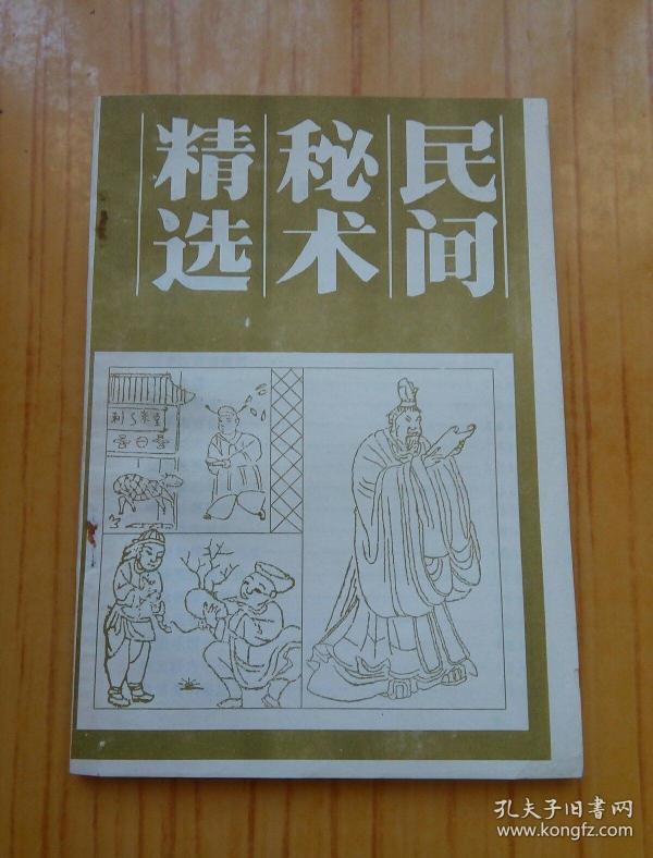 民间秘术精选