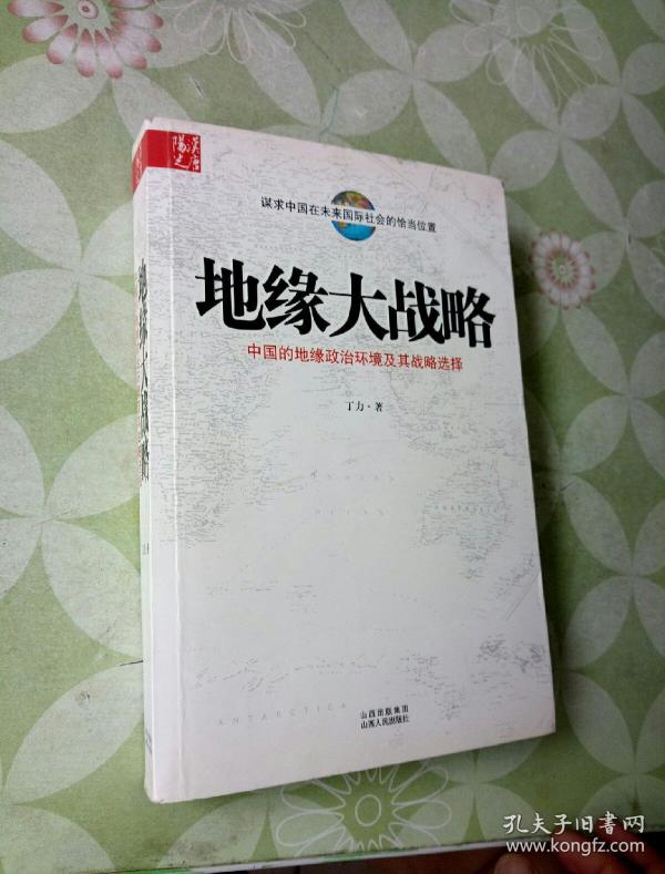 地缘大战略:中国的地缘政治环境及其战略选择