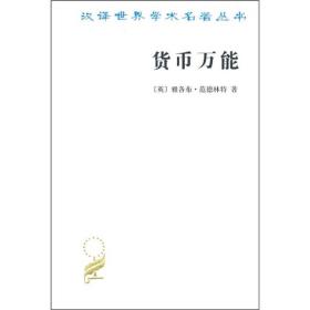 货币万能—汉译世界学术名著丛书