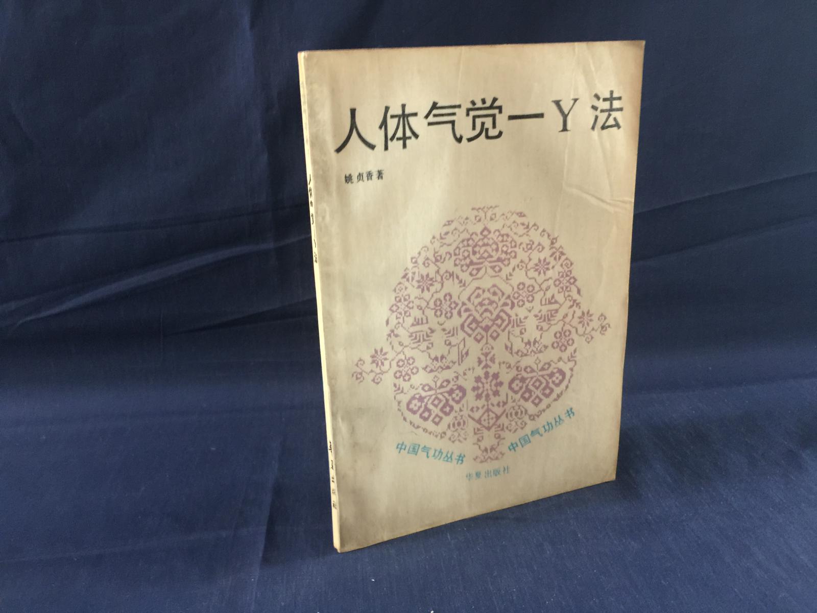 人体气觉-y法(姚贞香)一版一印