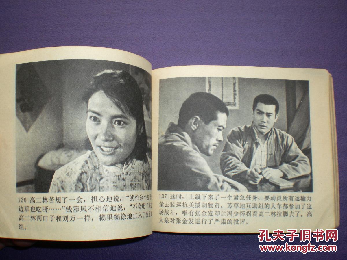 文革电影连环画《金光大道》(上集)人民美术出版社,一