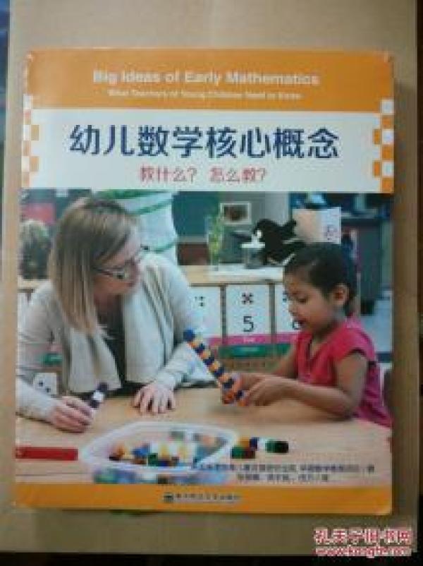 幼儿数学核心概念 教什么?怎么教? 【未拆封】