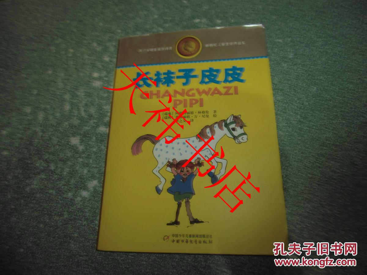 长袜子皮皮