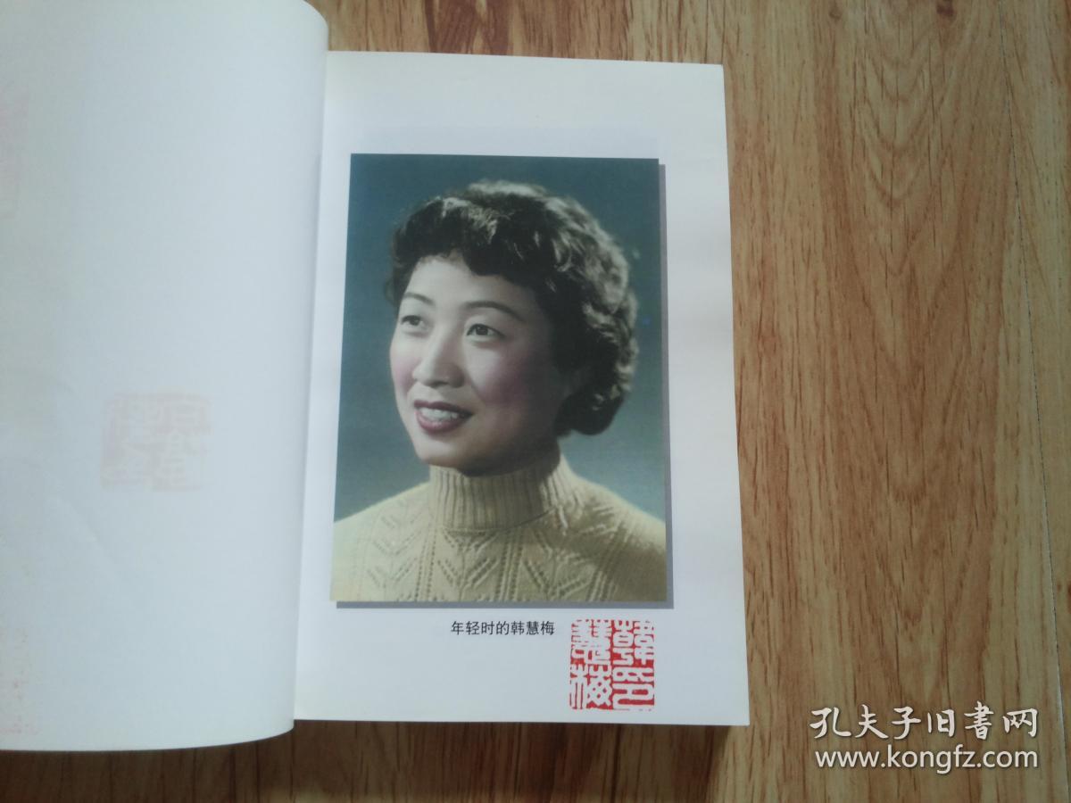 【寒梅:京剧表演艺术家韩慧梅传记】大32开本,内带京剧艺术家韩慧梅