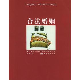 合法婚姻