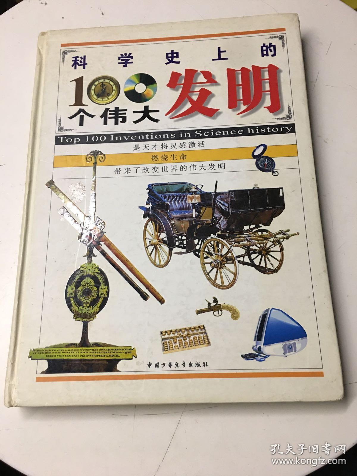 科学史上的100个伟大发明