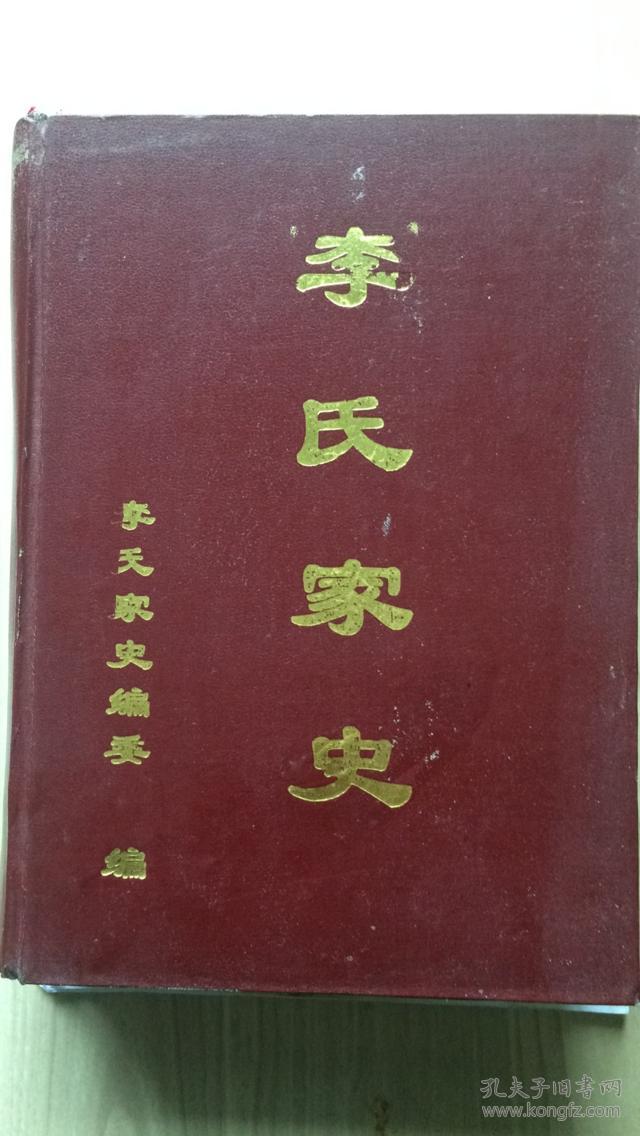 贵州毕节海子街,朱昌等地李氏族宗谱.陇西郡.入黔始祖辅弼公支系.