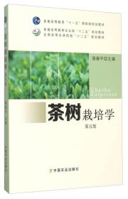 茶树栽培学（第五版）