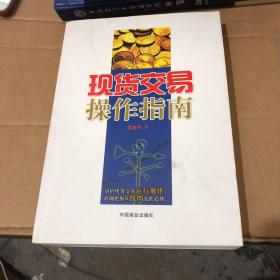 现货交易 操作指南