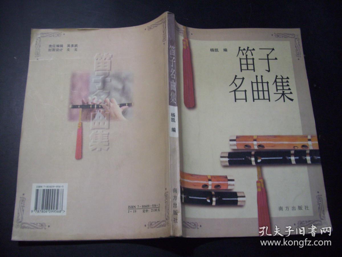 笛子名曲集 (封底有污渍) d24-6