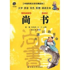 中国传统文化经典读本：尚书