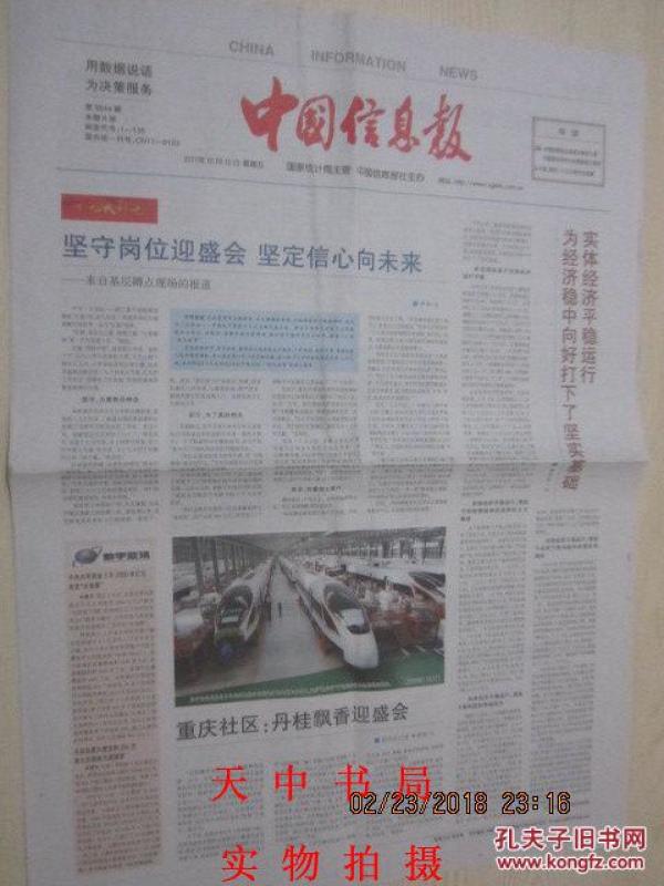 【报纸】中国信息报 2017年10月13日【党的十