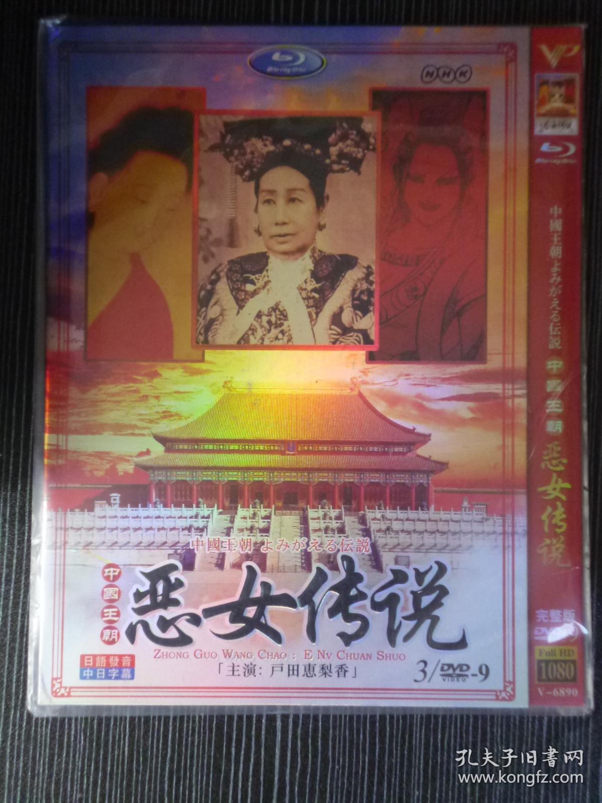 3D9 NHK 中国王朝 女性传说 恶女的真相 3碟 版
