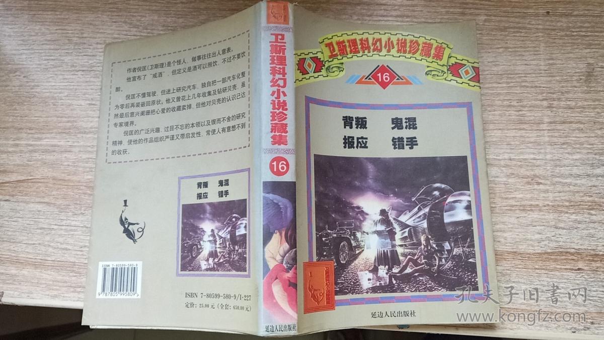 卫斯理科幻小说珍藏集16