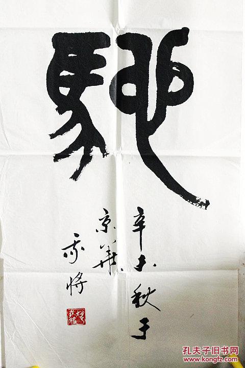 赵我将 书法