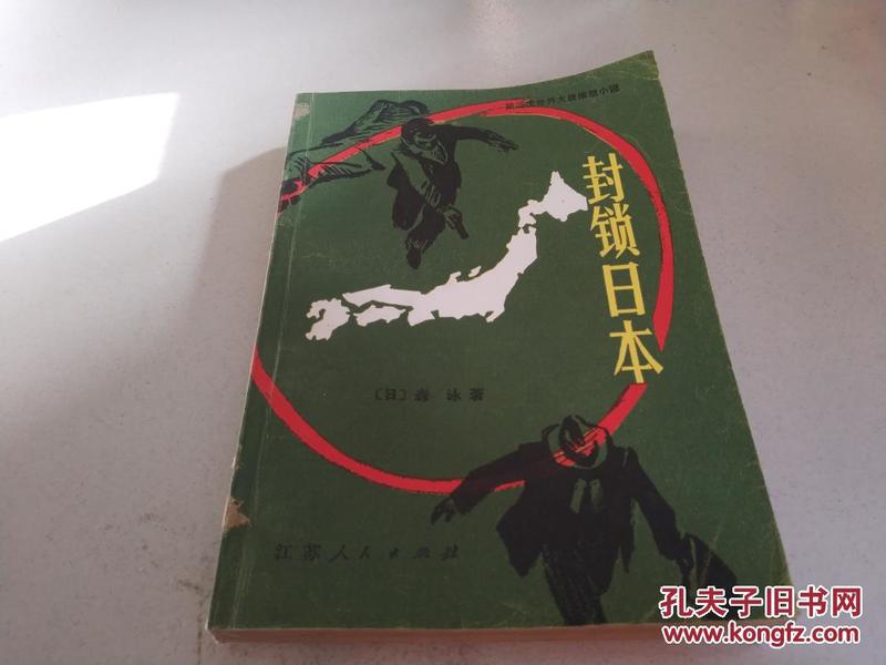 封锁日本:第三次世界大战推想小说(一版一印)_