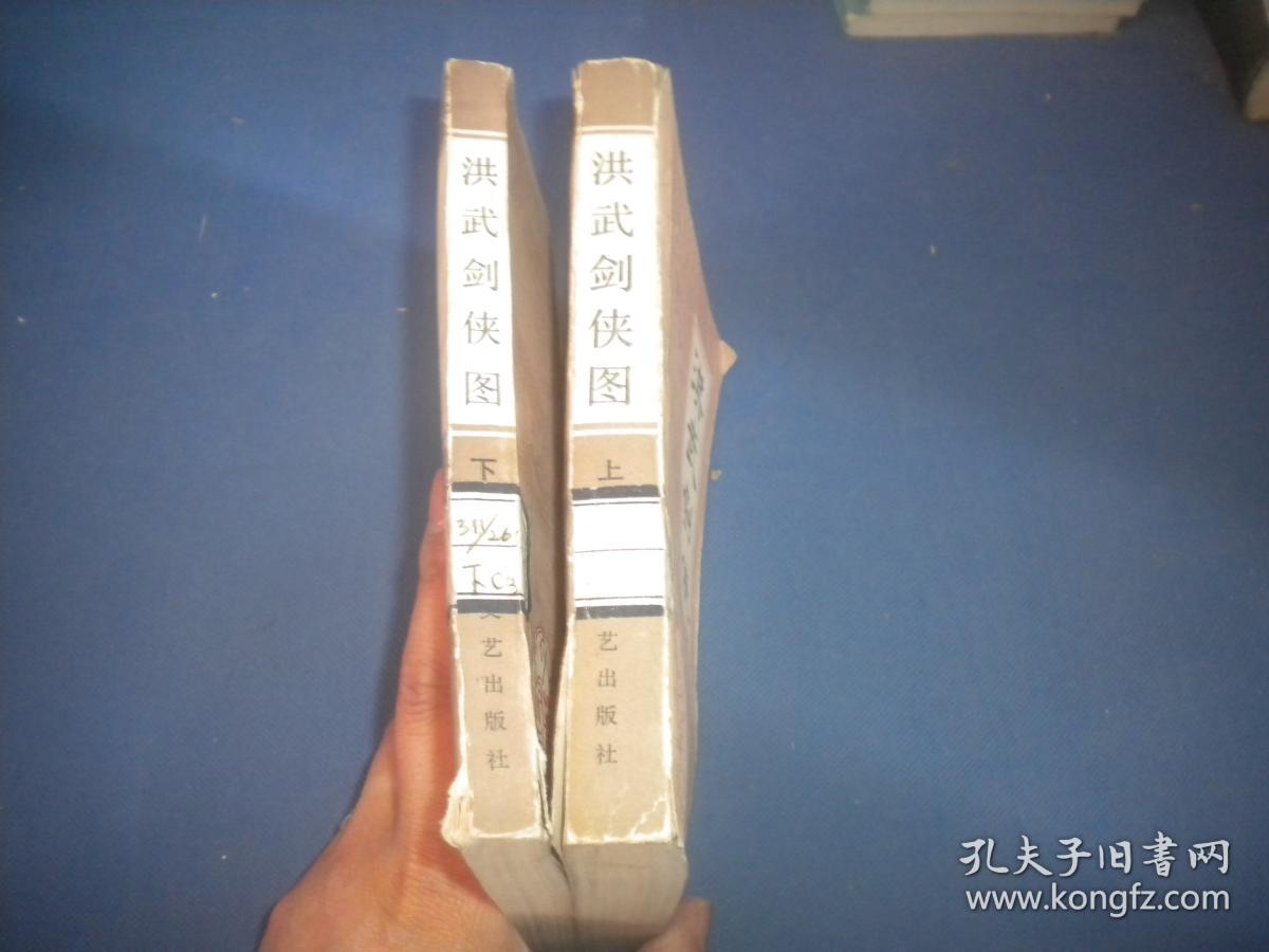 洪武剑侠图 【上下册】