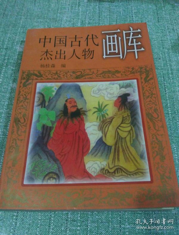 中国古代杰出人物画库(一版一印)